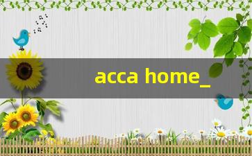 acca home_美国cpa